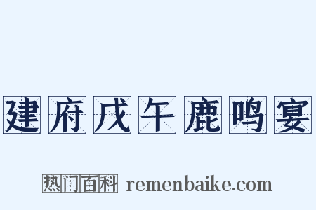建府戊午鹿鸣宴是什么意思的图片